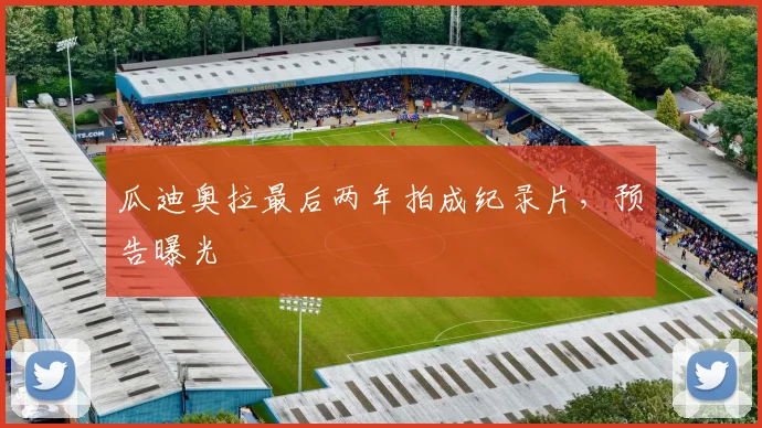 瓜迪奥拉最后两年拍成纪录片,预告曝光