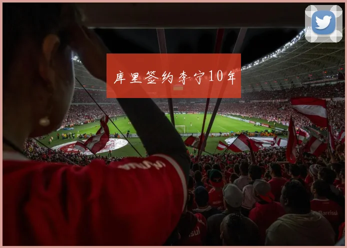 库里签约李宁10年