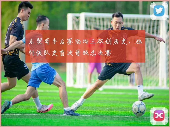 东契奇季后赛场均三双创历史,独行侠队史首次晋级总决赛